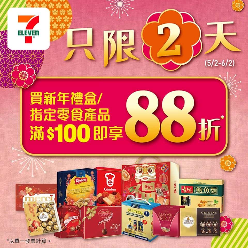7-11 買新年禮盒及指定零食滿$100即享88折(05/02-06/02)
