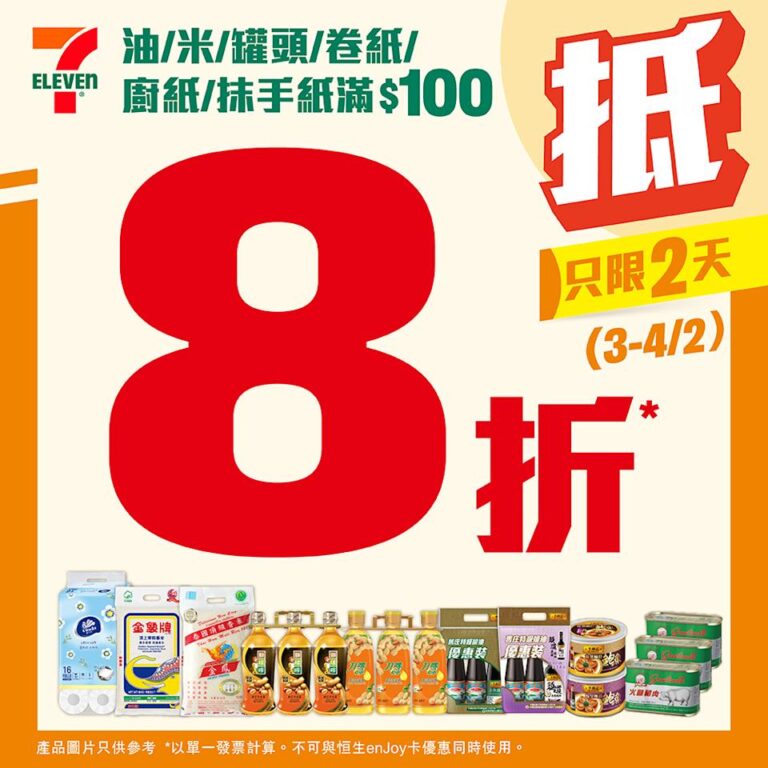 【7-11】買油/米/罐頭/卷紙/廚紙/抹手紙滿$100即享8折(即日起至04/02)