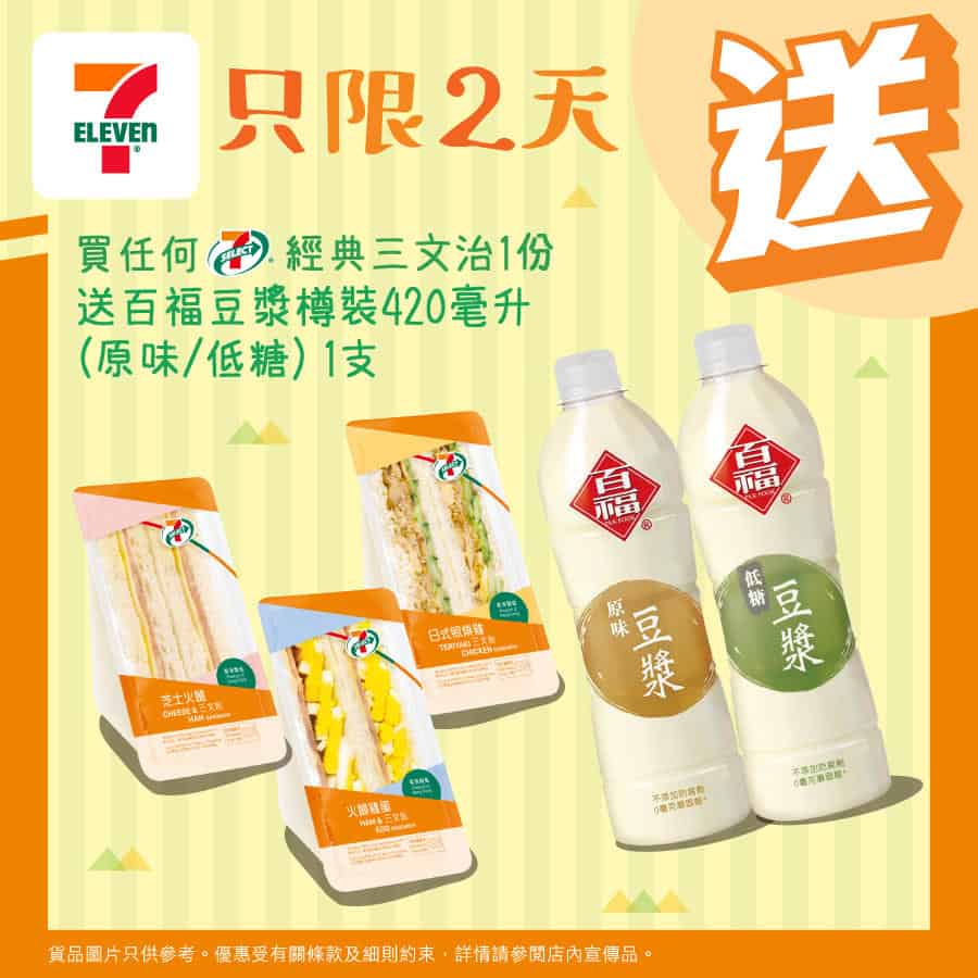 7-11 買7-SELECT經典三文治 加$2送百福豆漿(即日起至03/02)
