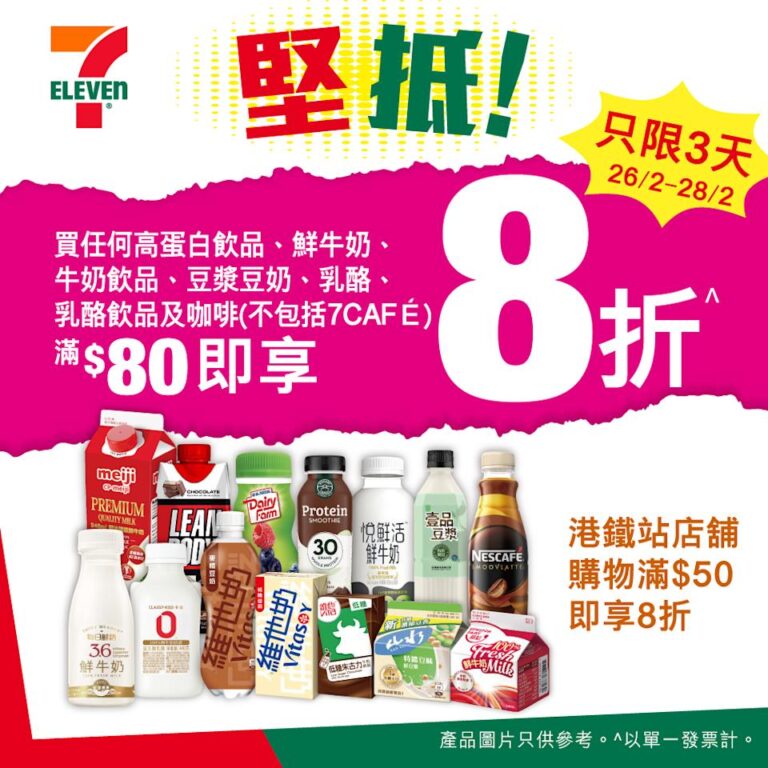 【7-11】買高蛋白飲品/牛奶/豆漿豆奶/乳酪/咖啡滿$80 即享8折(即日起至28/02)