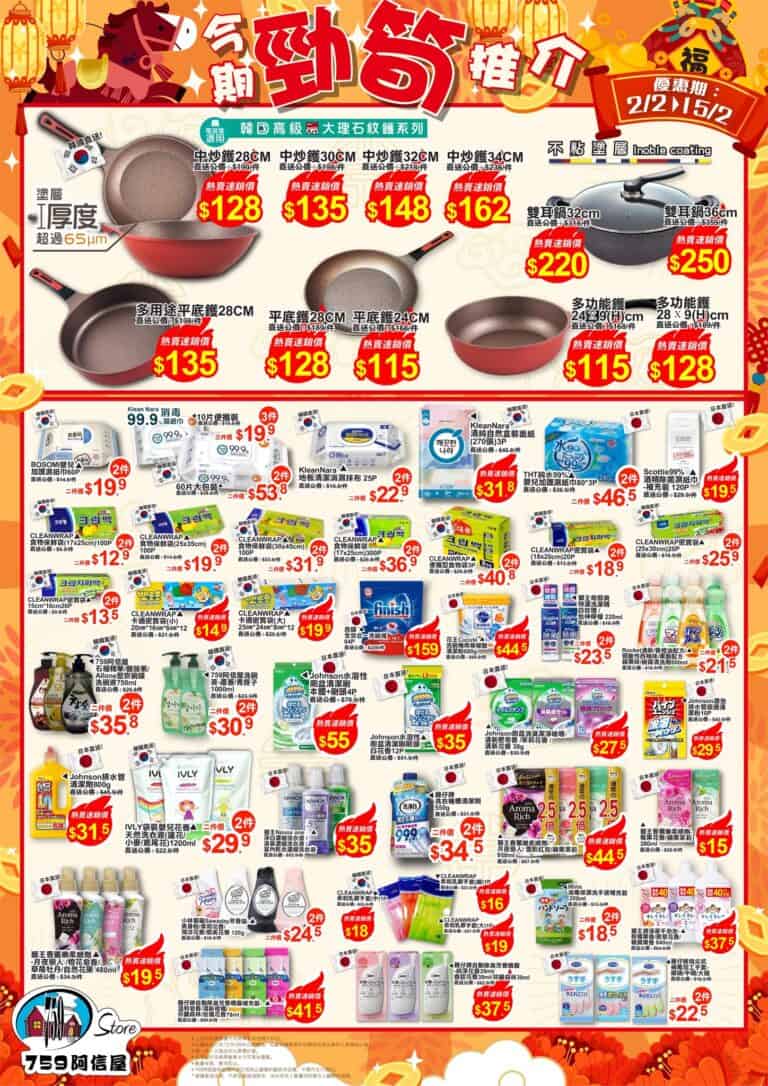 【759阿信屋】今期勁筍推介(02/02-15/02)