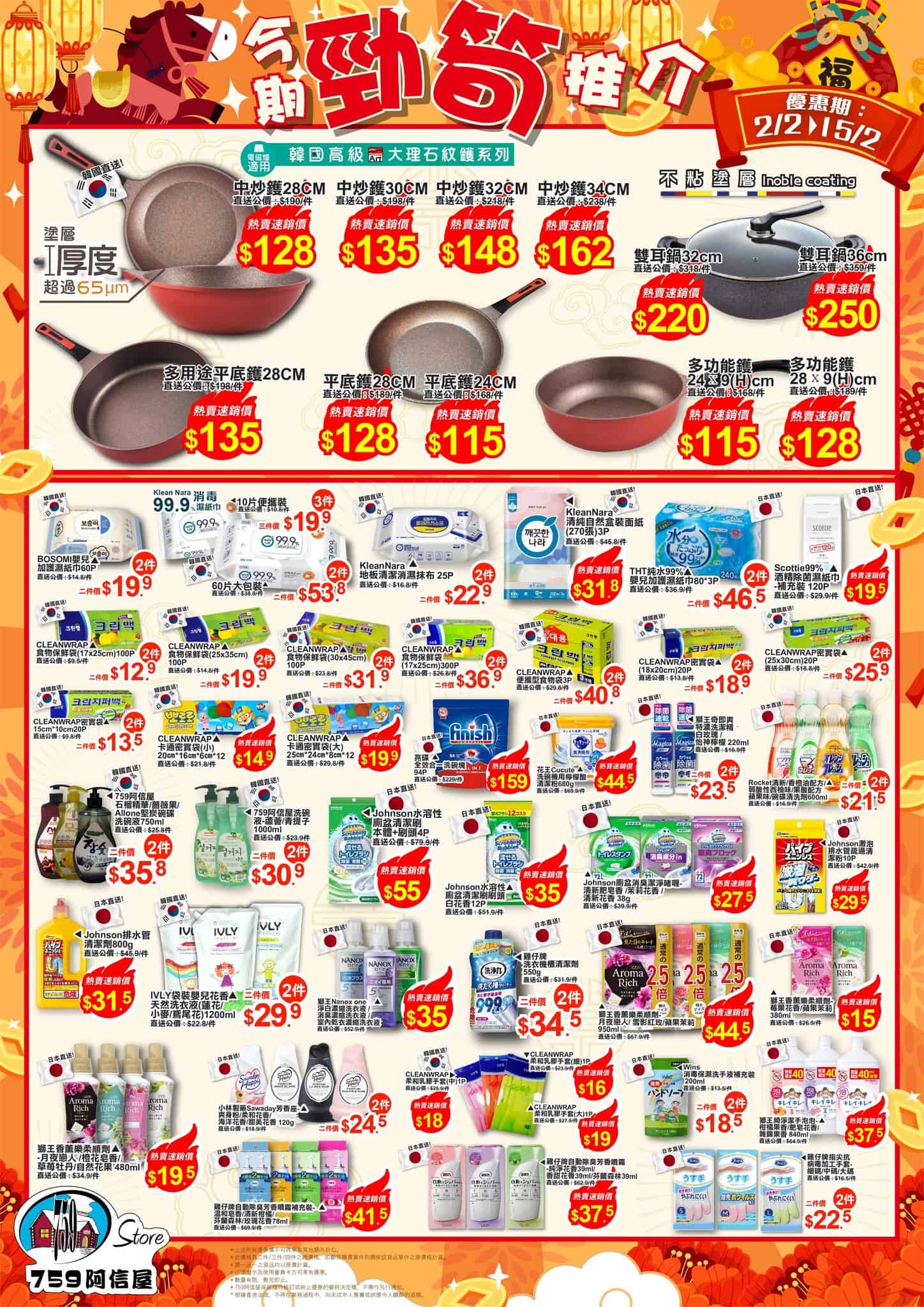 759阿信屋今期勁筍推介(02/02-15/02)