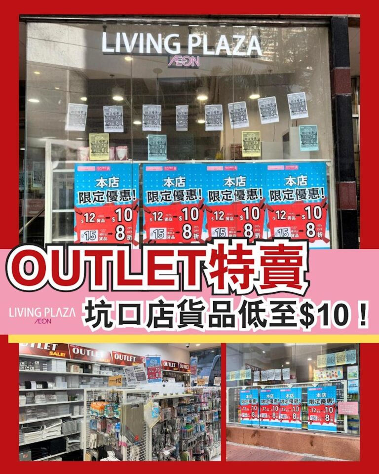 【AEON】呢間分店有Outlet特賣 貨品低至$10(即日起至08/02)