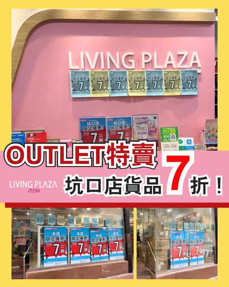 【AEON】指定分店有Outlet特賣 多款貨品限時7折(即日起至22/02)