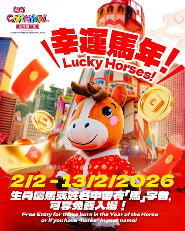 【AIA嘉年華】屬馬或者姓名中有「馬」字 即可免費入場(即日起至13/02)