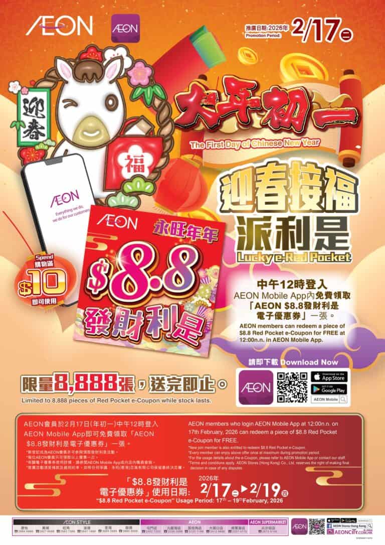 【Aeon】App免費派$8.8發財利是(17/02)