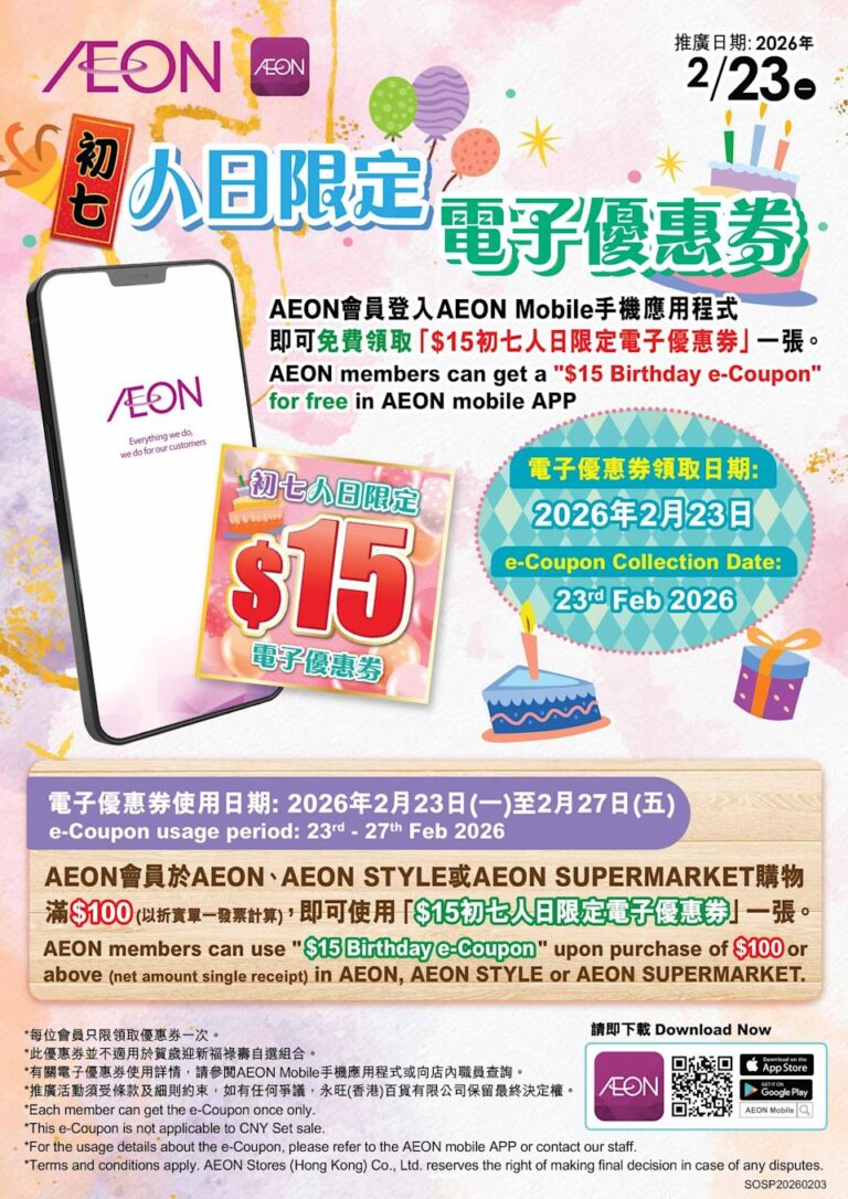 【Aeon】人日送$15電子優惠券(23/02)