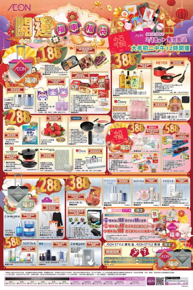 【Aeon】限量開運福車及福袋 $188起(18/02起)