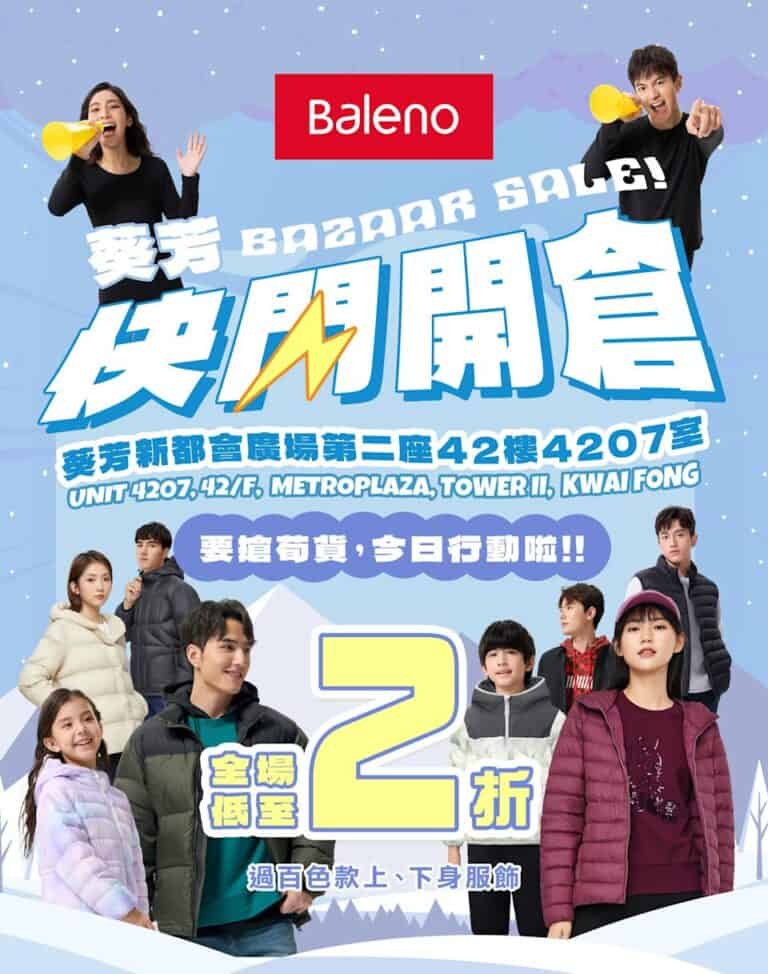 【Baleno】快閃開倉低至2折