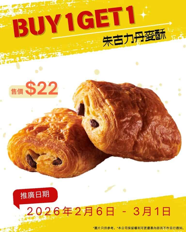 【Châteraisé】朱古力丹麥酥買一送一(即日起至01/03)