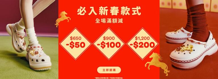 【Crocs】新年限定優惠 全場滿額減高達$200(即日起至28/02)
