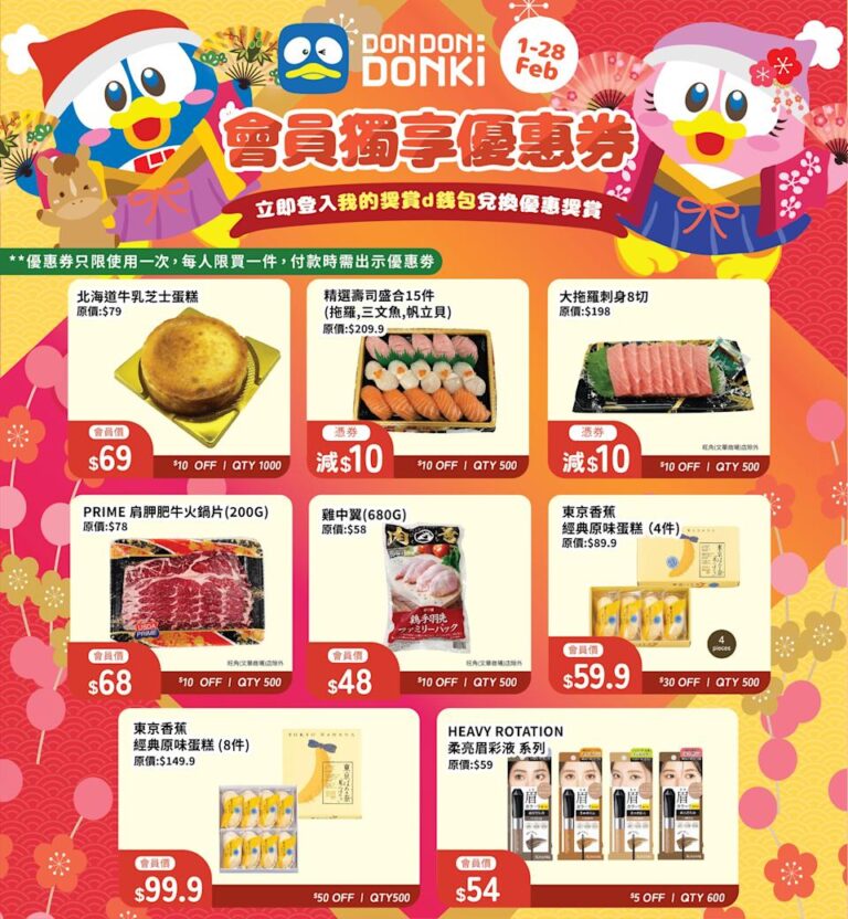 【Don Don Donki】會員限定2月優惠(即日起至28/02)