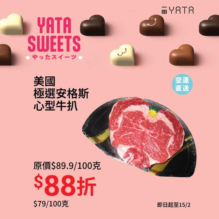 【一田】情人節精選食材 心型意粉 $20/包、安格斯心型牛扒88折(即日起至15/02)