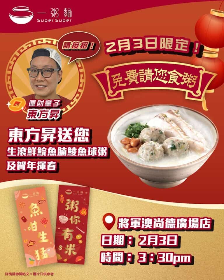 【一粥麵】運財童子東方昇請你食粥(03/02)