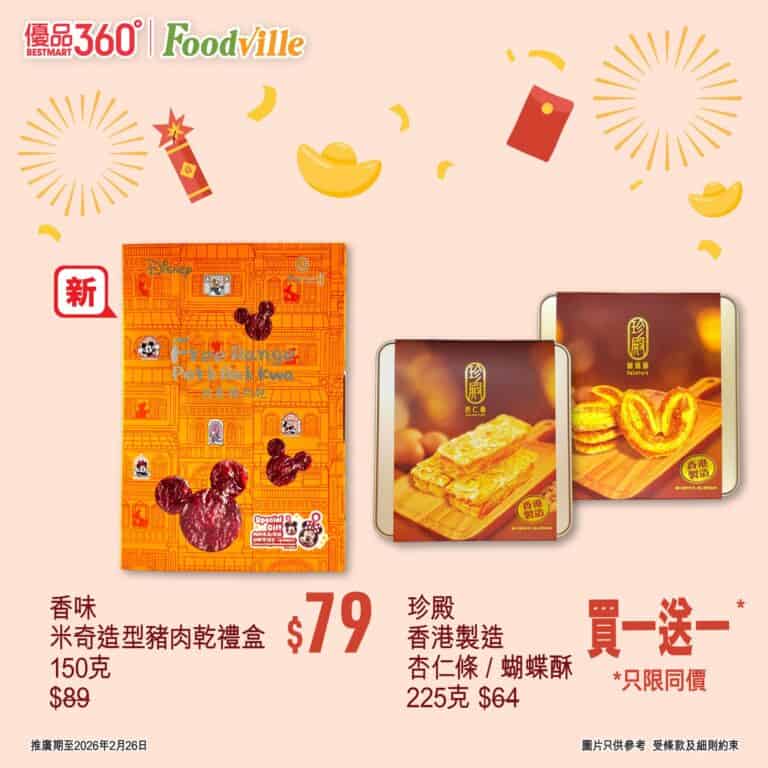 【優品360】賀年禮盒限時優惠 杏仁條/蝴蝶酥買一送一(即日起至26/02)