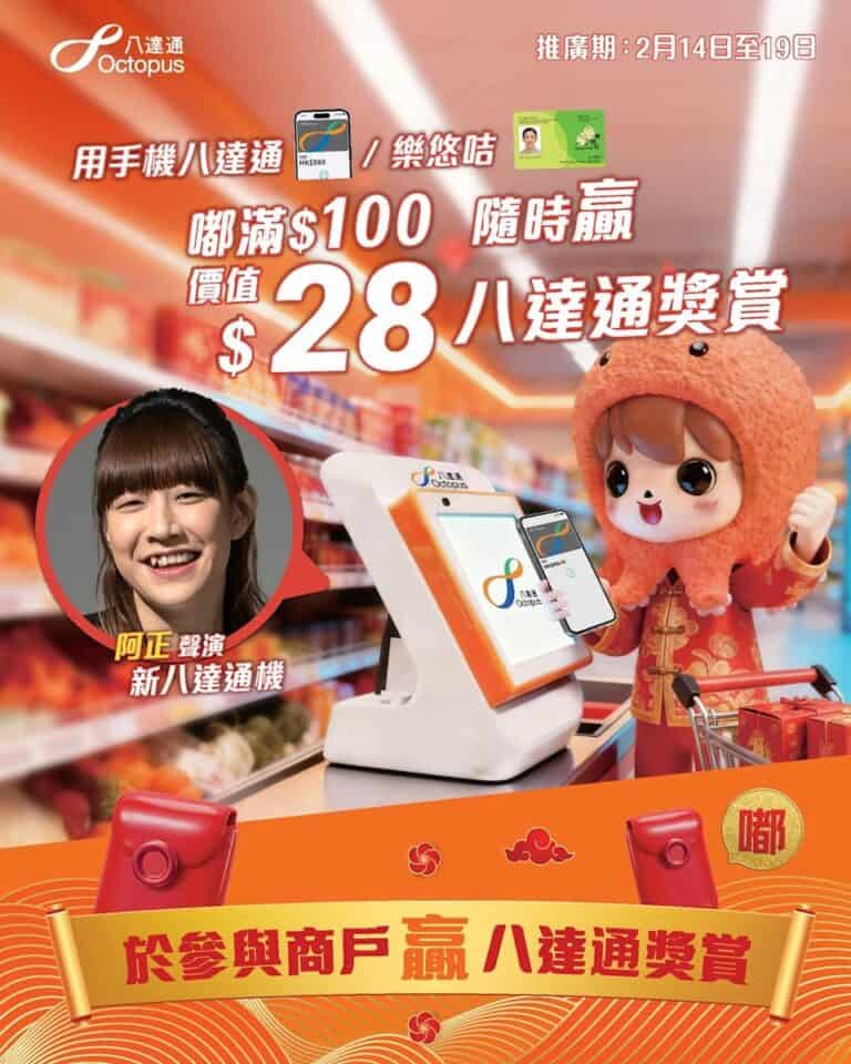 【八達通】嘟滿 $100隨時贏價值$28獎賞(14/02-19/02)