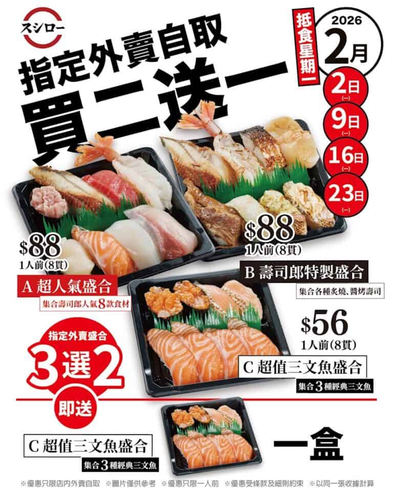 【壽司郎】2月逢星期一 指定外賣自取盛合買二送一