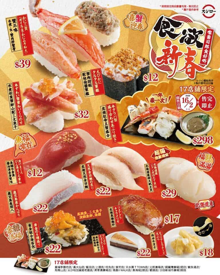 【壽司郎】食欲新春 蟹三味 $39(03/02起)