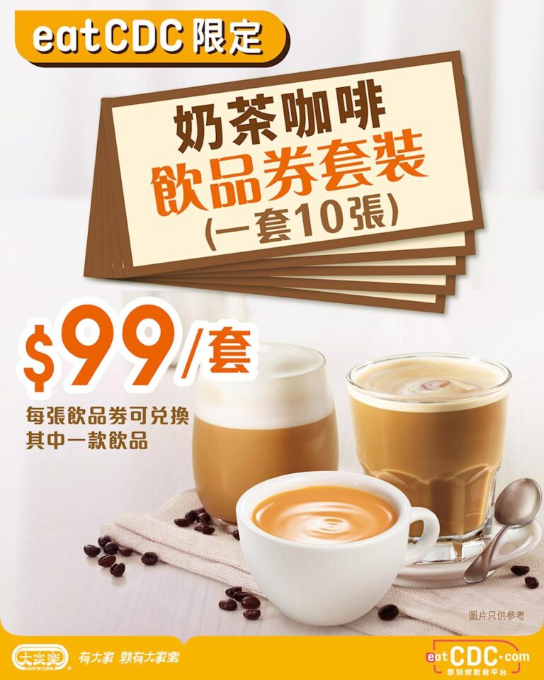 【大家樂】奶茶咖啡飲品套券$99/10張 每杯低至$9.9