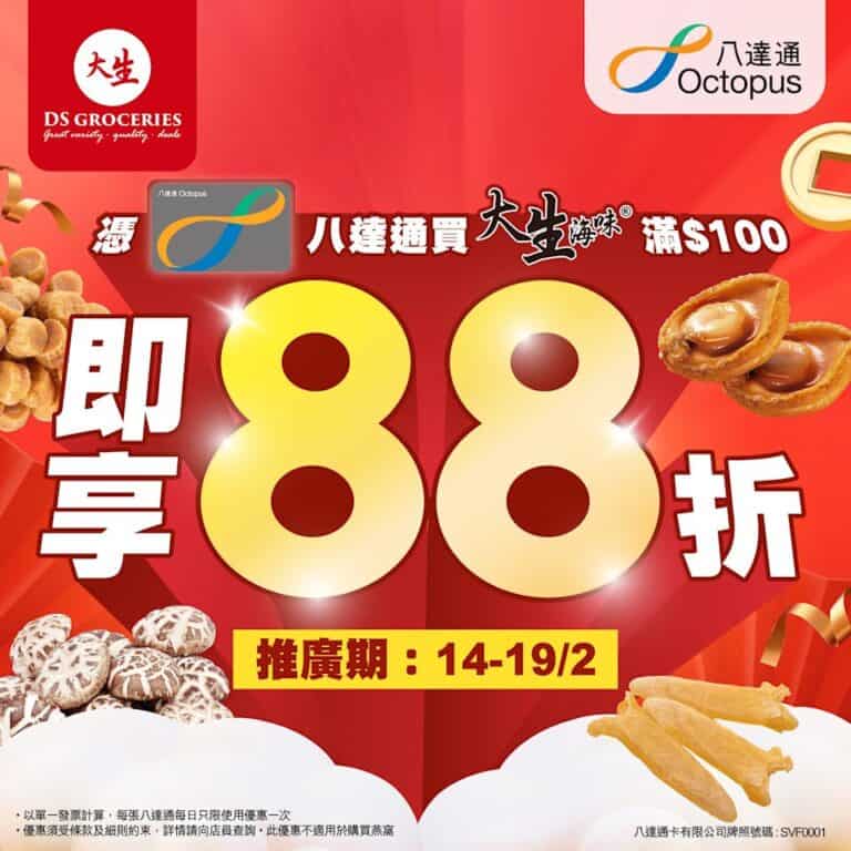 【大生生活超市】八達通買大生海味 滿額即享88折(即日起至19/02)
