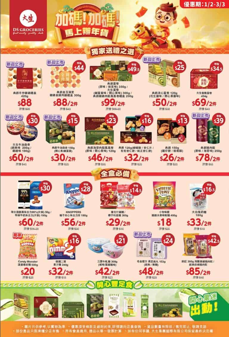 【大生生活超市】賀年精選優惠 海味鮑魚 $80/2罐、流心蛋卷 $50/2件(即日起至03/03)