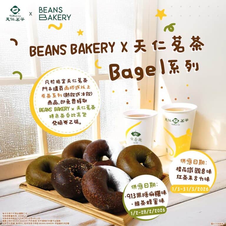 【天仁茗茶】天仁茗茶 × BEANS BAKERY Bagel系列回歸!即睇邊間門市派發兌換券