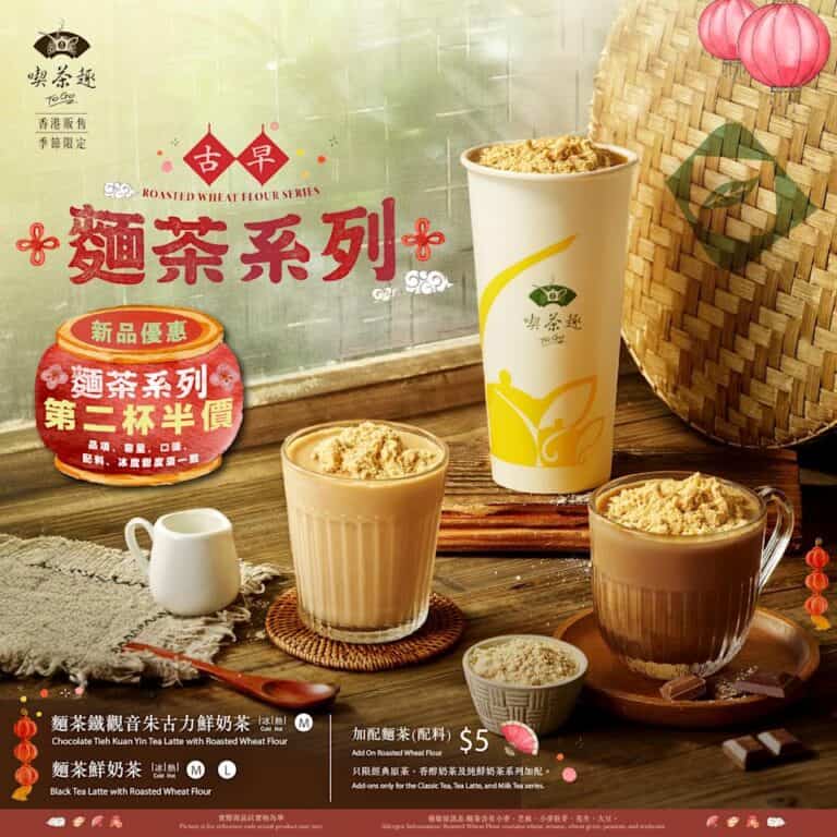 【天仁茗茶】麵茶系列第二杯半價(即日起至19/02)