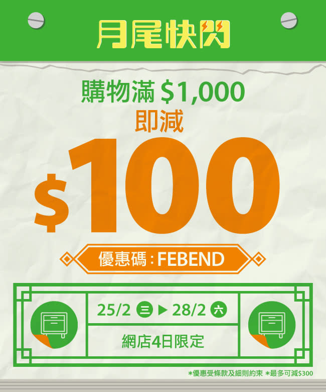 【實惠】網店快閃買$1,000減$100