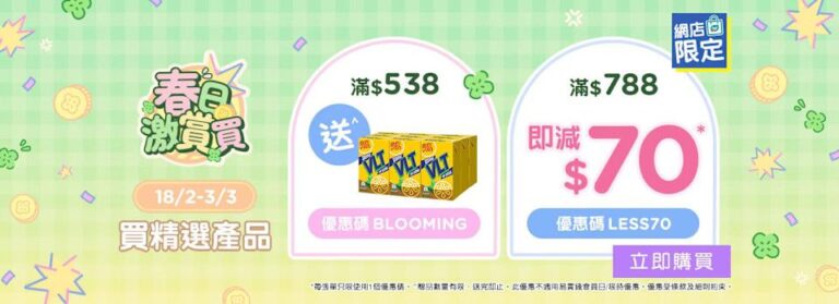 【屈臣氏】網店買精選產品滿額即減$70(即日起至03/03)