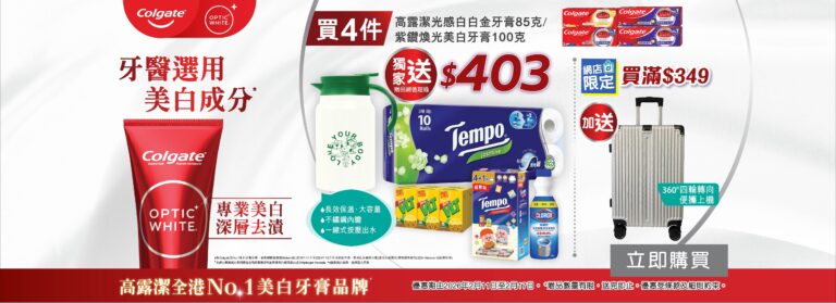 【屈臣氏】買指定高露潔牙膏滿$349 送20吋行李箱等總值$403禮品(即日起至17/02)