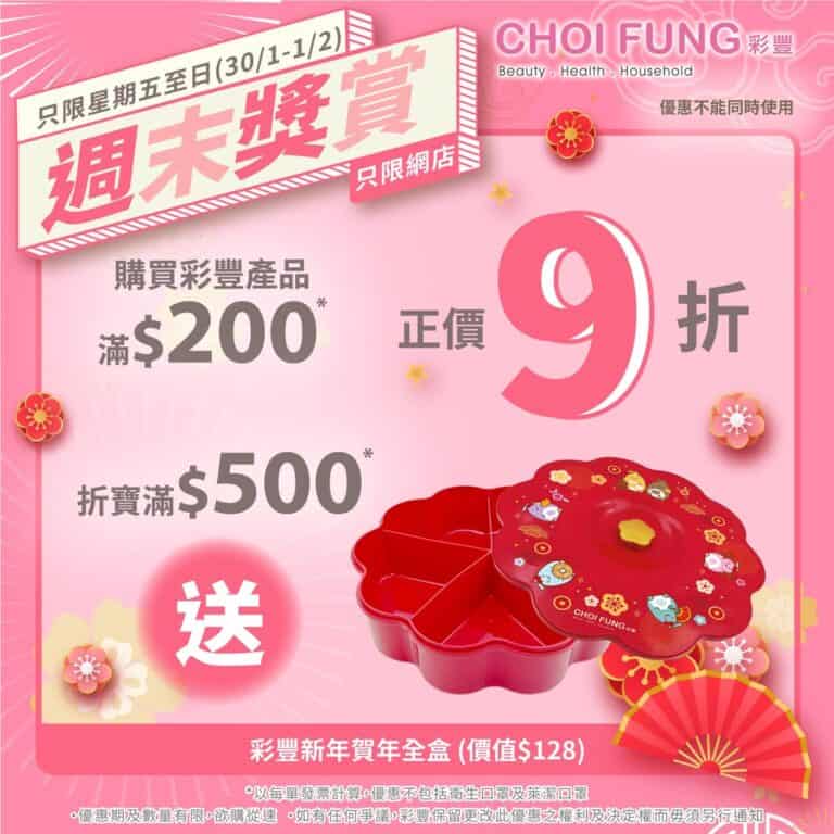 【彩豐行】網店買滿$200 即享正價9折(即日起至01/02)