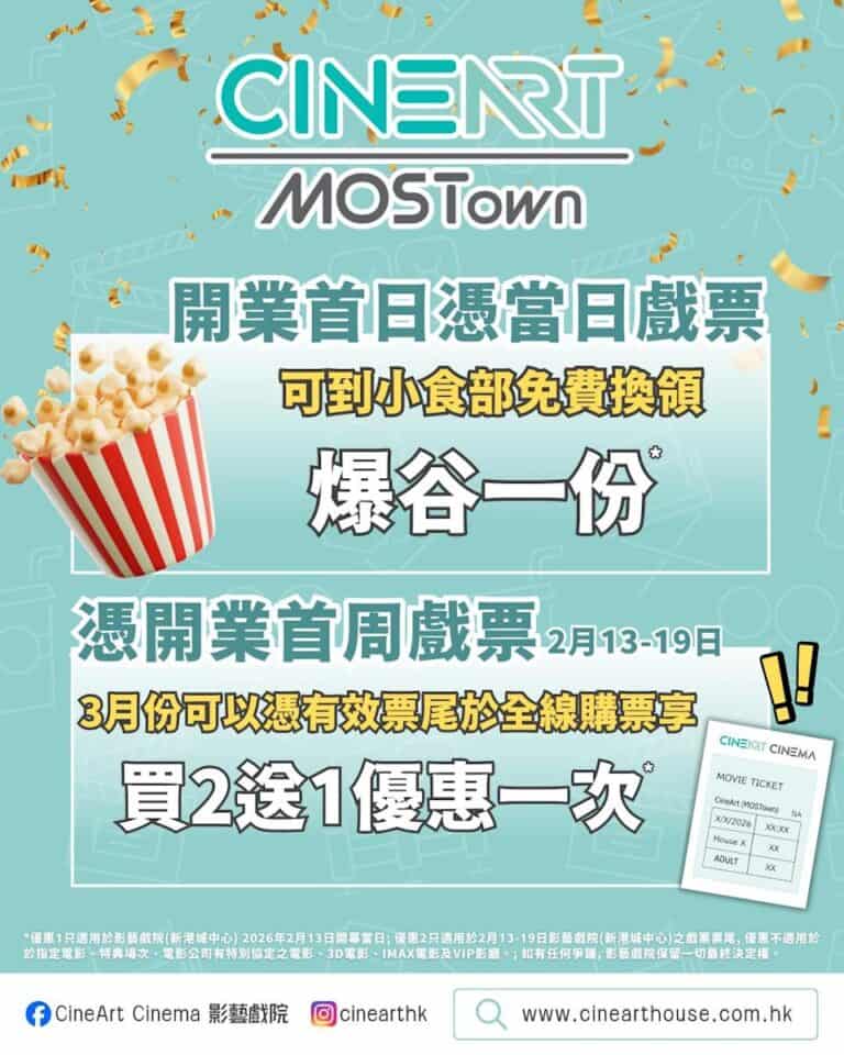【影藝戲院】新港城中心影藝開業 買戲飛送爆谷(只限13/02)