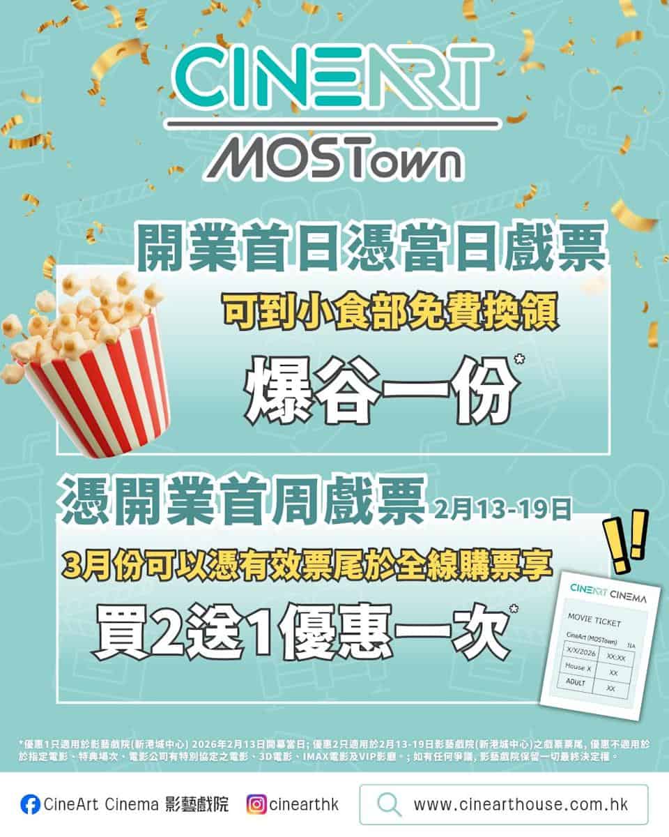 影藝戲院(CineArt)新港城中心開業:買戲飛送爆谷(只限13/02)