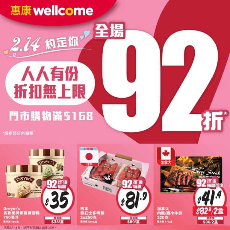 【惠康】2.14買滿$168即享全單92折