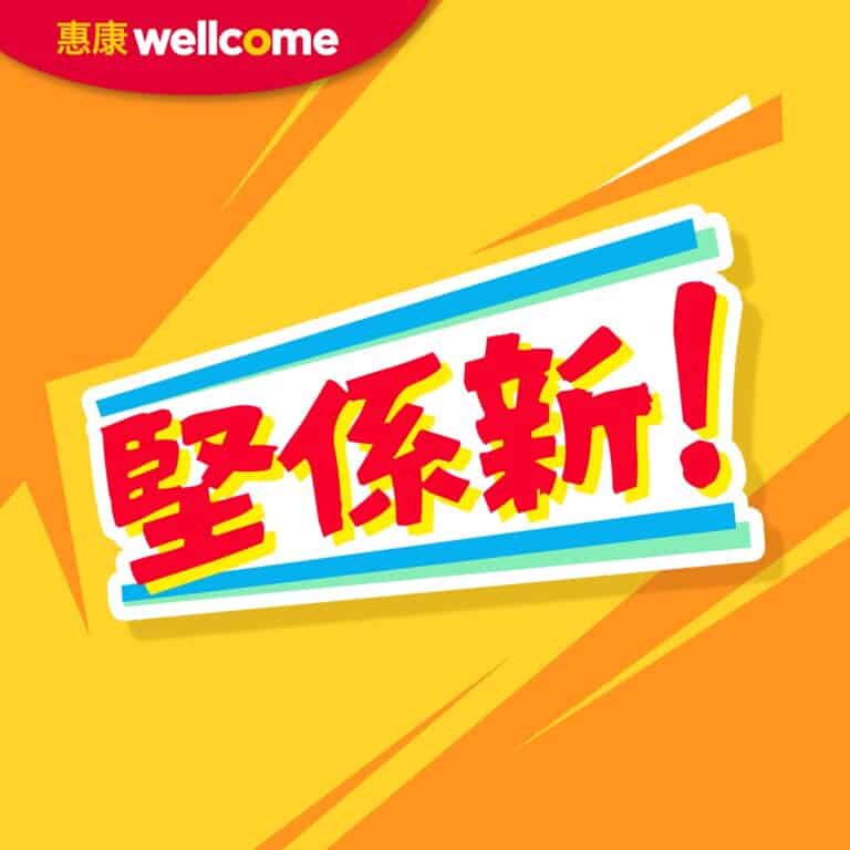 【惠康】今期堅係新優惠 買任何產品加$15換1包湯圓(即日起至05/02)