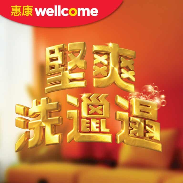 【惠康】快閃3日 精選家居清潔用品優惠