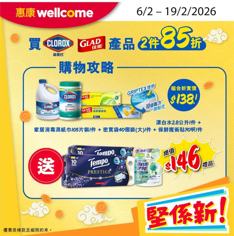 【惠康】高樂氏/佳能產品2件85折 買滿$138送2條TEMPO+鈴蘭百合洗衣珠(即日起至19/02)