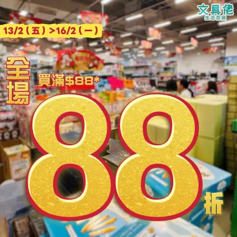 【文具佬生活百貨】全場買滿 $88即享88折(即日起至16/02)