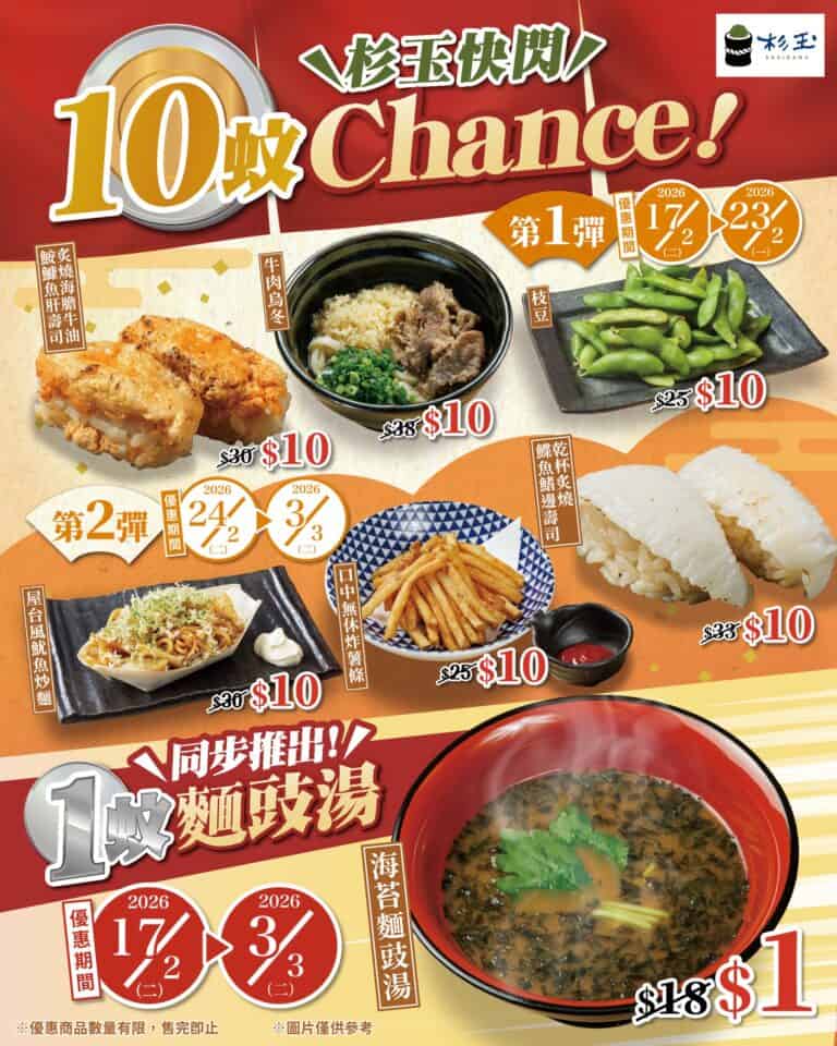 【杉玉】$1麵豉湯、$10炙燒海膽牛油鮟鱇魚肝壽司/枝豆/牛肉烏冬(即日起至03/03)