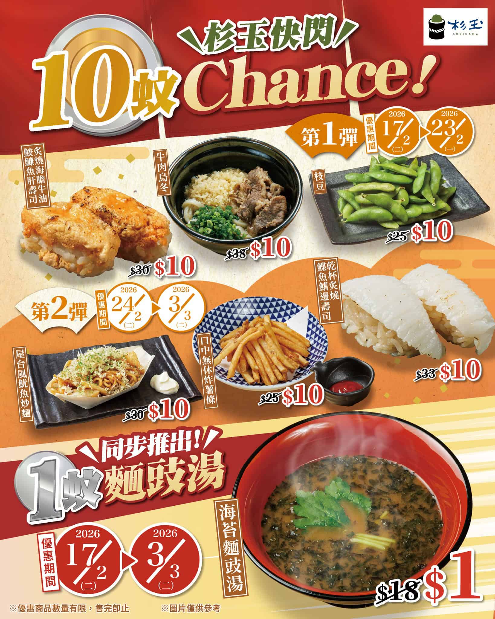 杉玉 $1麵豉湯、$10人氣美食限時優惠(即日起至03/03)