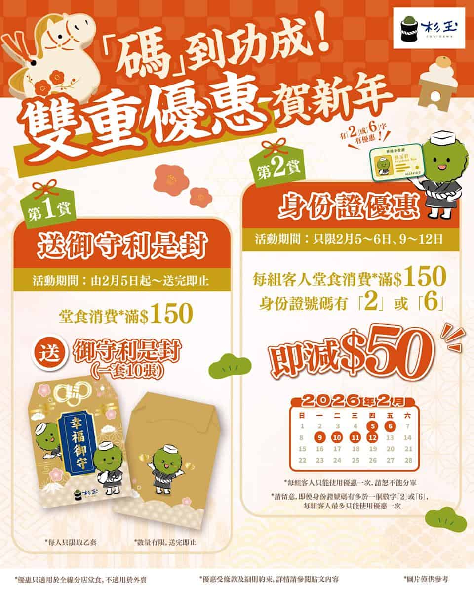 杉玉身份證優惠 減$50(05/02-06/02、09/02-12/02)