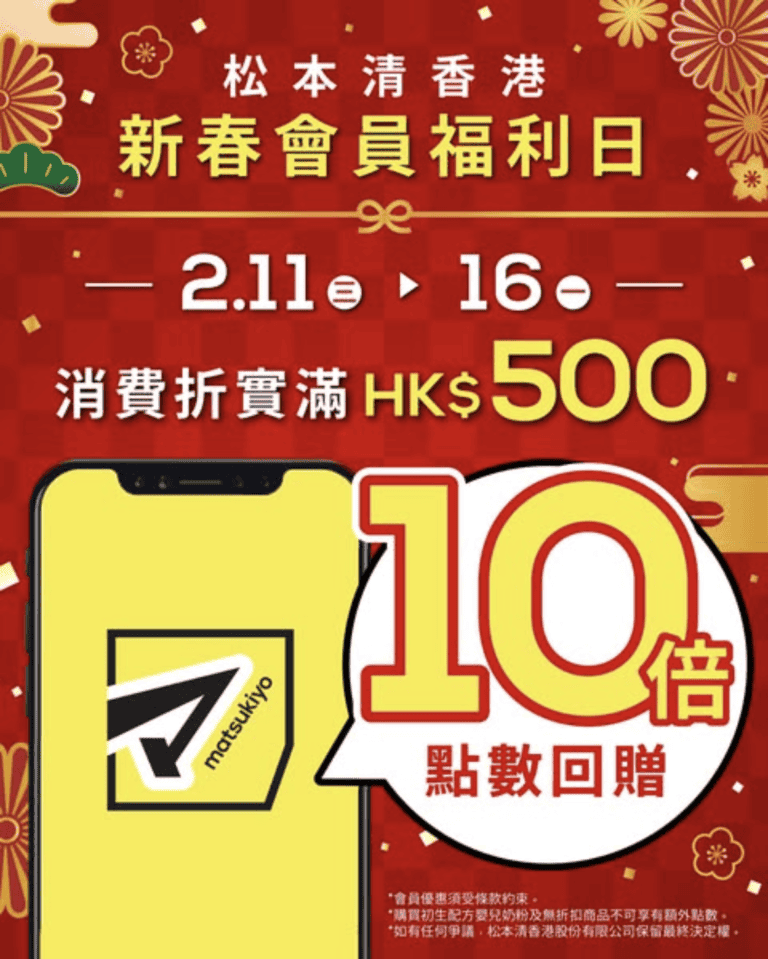 【松本清】會員限定優惠 消費滿$500即享10倍積分(即日起至16/02)