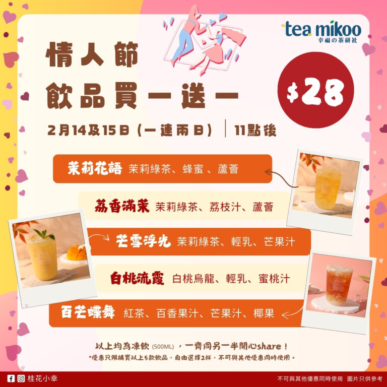 【桂花小幸】5款限定飲品買一送一(14/02 - 15/02)