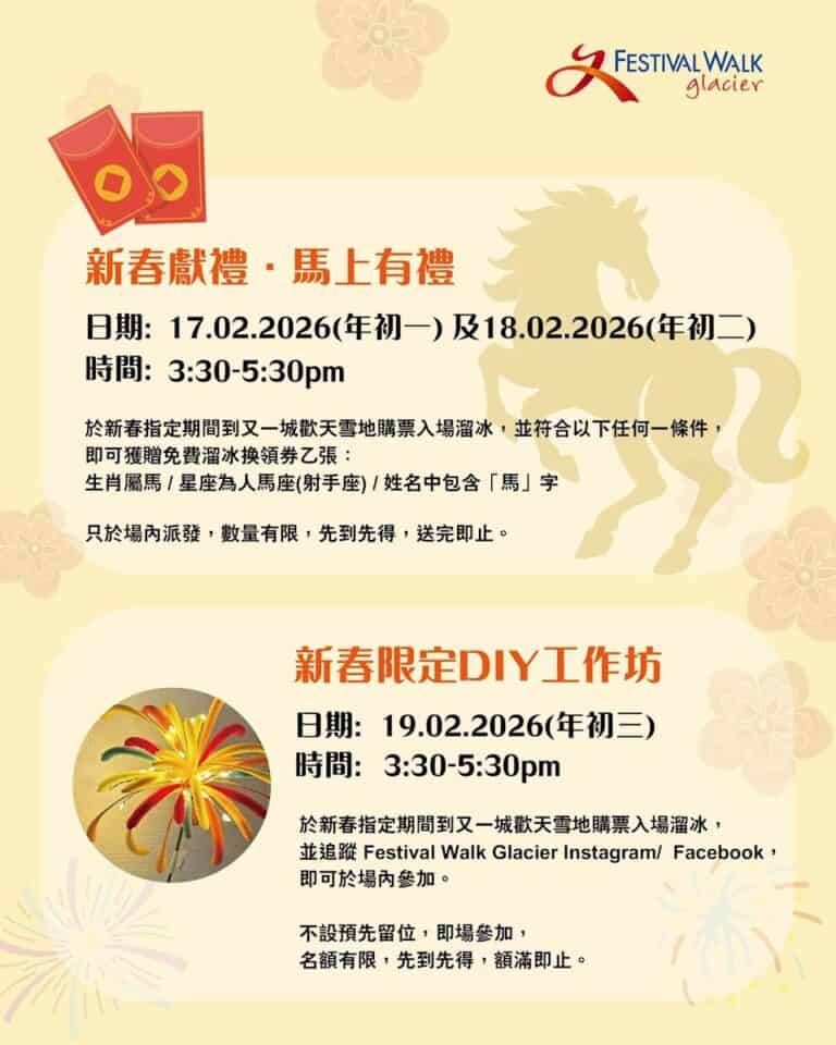 【歡天雪地】屬馬/人馬座/姓名中有「馬」字 免費送溜冰換領券(17/02-18/02)