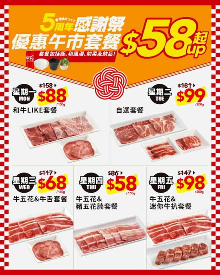 【燒肉Like】5周年優惠 全線午市套餐低至$58