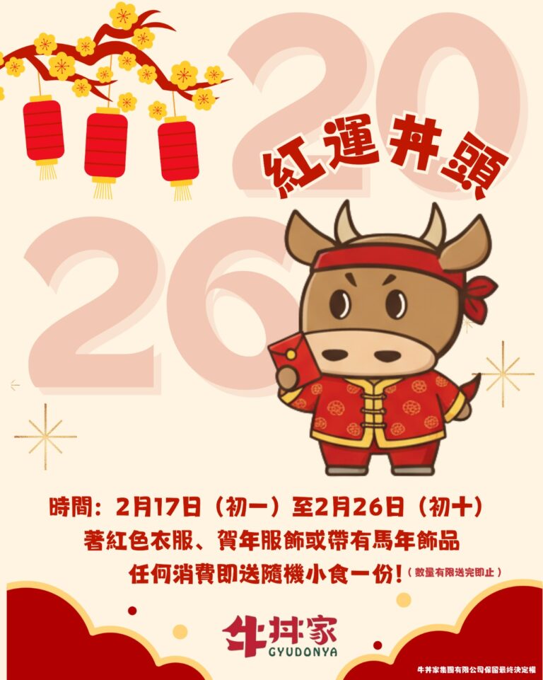 【牛丼家】穿著賀年服飾/馬年飾品 送小食(17/02-26/02)
