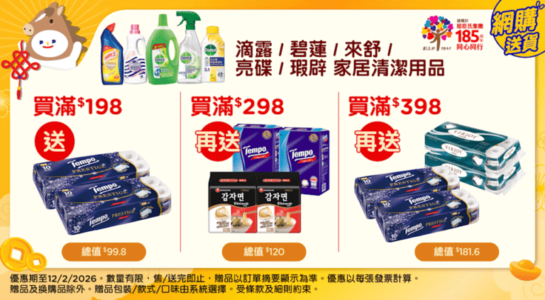 【百佳】滴露消毒藥水買滿$398 即送6條廁紙等總值$401.4禮品