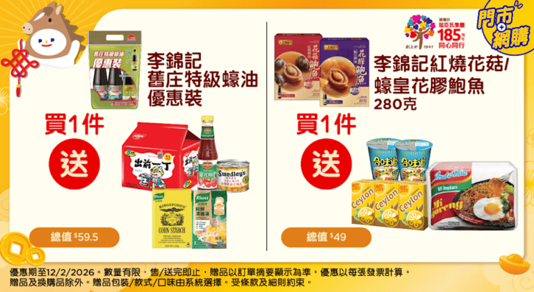 【百佳】買1件李錦記舊庄特級蠔油優惠裝 送出前一丁等總值59.9禮品(即日起至12/02)