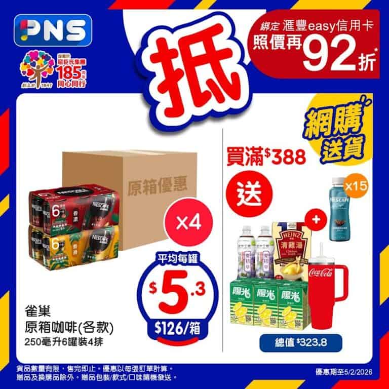 【百佳】雀巢咖啡平均$5.3/罐、鈣思寶平均$3.4/包(即日起至05/02)