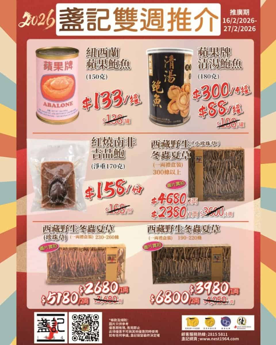 盞記蘋果鮑魚 $133/罐、紅燒南非吉品鮑 $158 優惠至27/02